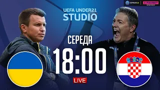 Україна – Хорватія. Чемпіонат Європи 2023 / UEFA UNDER21 STUDIO