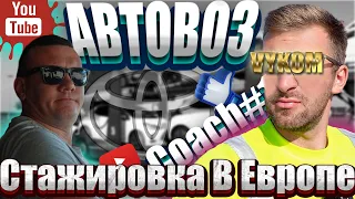 Учёба и Работа на Автовозе по Европе в компании Vykom. Дальнобой по Европе обучение для специалистов