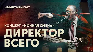 "Ночная Смена" Директора Всего #SaveTheNight