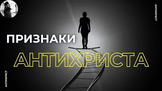 Признаки антихриста. Максим Каскун