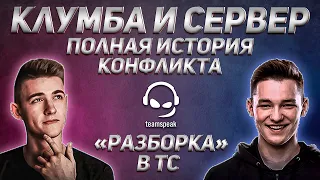 КЛУМБА И СЕРВЕР В ТС СТАВЯТ ТОЧКУ В КОНФЛИКТЕ (16+)