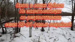 Охота в полях Кубани.Самая не интересная и не захватывающая .Сезон 23-24 фильм предпоследний.