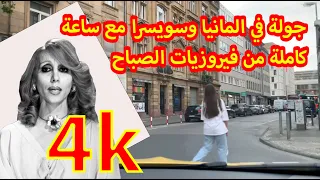 جولة بالسيارة في المانيا وسويسرا مع اغاني فيروز دقة 4K #فيروزيات_الصباح Fairouz with subtitles