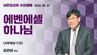 김관성 목사  낮은담교회 수요예배   2024. 5. 1 “에벤에셀 하나님”  사무엘상 7:12