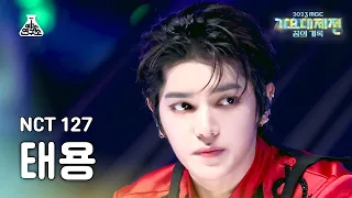 [가요대제전]NCT127 TAEYONG Skyscraper+Fact Check(엔시티일이칠 태용–마천루+불가사의;不可思議)FanCam|MusicFestival|MBC231231방송