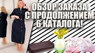 ОБЗОР ЗАКАЗА С ПРОДОЛЖЕНИЕМ 6 КАТАЛОГА: форма для запекания, подушки, купальник и другое!