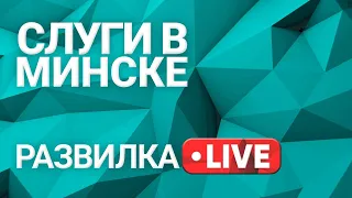 Развилка: зашквары Гончаренко и Слуги в Минске, выпуск 3 от 21.04.2021