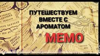 Аромат MEMO | Распаковка парфюмерной покупки #parfum #духи