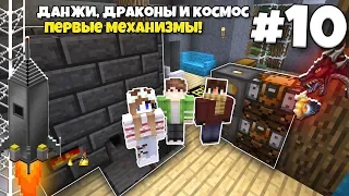 Данжи, Драконы и Космос #10 | Первые механизмы! Новая глава! ВЫЖИВАНИЕ С МОДАМИ В МАЙНКРАФТЕ