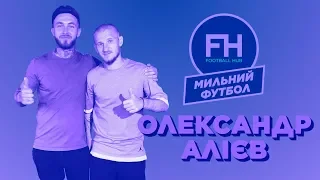 Мильний футбол. Олександр Алієв