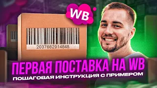 КАК СДЕЛАТЬ ПОСТАВКУ НА ВАЙЛДБЕРРИЗ? Штрихкод товара - Где взять и как сделать самому?