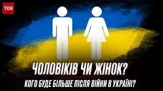 😱🤔 Після війни чоловіків в Україні буде більше, ніж жінок?! Прогноз, який шокує!