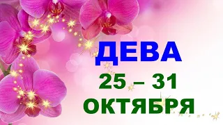 ♍ ДЕВА. 🌟 С 25 по 31 ОКТЯБРЯ 2021 г. Таро-прогноз.