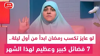 د. هالة سمير: لو عايز تكسب رمضان ابدأ من أول ليلة.. 7 فضائل كبير وعظيم لهذا الشهر تعرف عليه