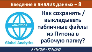 Анализ данных Python: Сохранение / выкладывание файлов в рабочую папку из Питона, Python Pandas