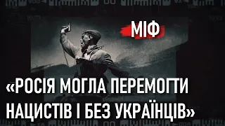 ❗ Брехня 👉 «Росія могла перемогти нацистів і без українців» / Друга світова війна: історична правда