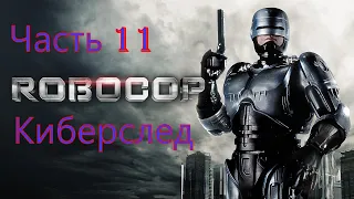 #11 Robocop Rogue City Киберслед RoboCop Rogue City Cybertrace walkthrough Робокоп прохождение