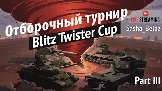 BLITZ TWISTER CUP: ОТБОРОЧНЫЙ ТУРНИР 23.09.2017