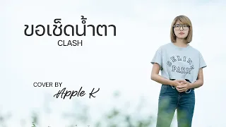 ขอเช็ดน้ำตา - CLASH  | cover by Apple K