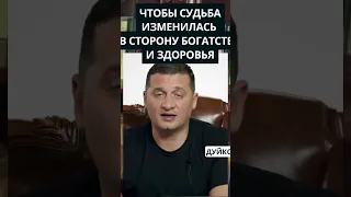 Как изменить свою судьбу в сторону богатства и здоровья