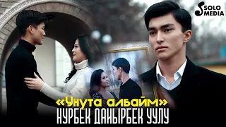 Нурбек Дайырбек уулу - Унута албайм / Жаны клип 2022