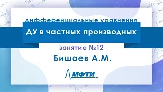 Лекция №12 по ДУ. ДУ в частных производных . Бишаев А. М.