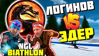 Биатлон. Александр Логинов против Симона Эдера. Масс-старт.NGL Biathlon.