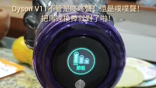 Dyson V11吸塵器馬達DIY自己換_不管是咚咚聲！還是噗噗聲！把馬達換掉就對了啦！