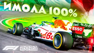 63 круга в ИМОЛЕ 100% гонка - F1 2021