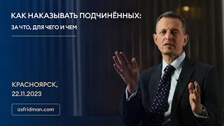 КАК НАКАЗЫВАТЬ ПОДЧИНЁННЫХ: За что, для чего и чем. Красноярск, 22.11.2023