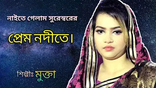 নাইতে গেলাম সুরেশ্বরের প্রেম নদীতে, Naita galam suraswar pram nodita,