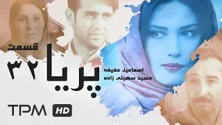 Paria Series E 32 - سریال پریا قسمت سی و دوم