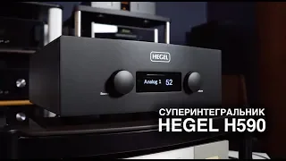 Супер-усилитель HEGEL H590: 301 ватт на канал, ЦАП, баланс и демпинг-фактор - 4000