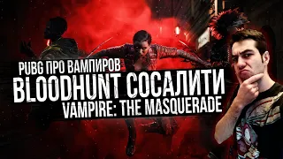 ИГРАЕМ В PUBG про ВАМПИРОВ | Vampire: The Masquerade - Bloodhunt СОСАЛИТИ