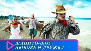 КРЫМ - ПЕРВАЯ ЧАСТЬ АБСУРДИСТСКОЙ ДИЛОГИИ СЕРГЕЯ ЛОБАНА! Шапито-шоу: Любовь и дружба. Семейный канал