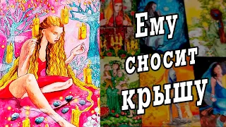 КАКИЕ мысли о Вас снесли ЕМУ крышу?😱 ЧТО у Него в голове??? расклад таро