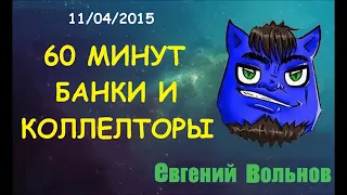 Вольнов - коллекторы MIX подборка