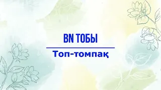 BN тобы - Топ-томпақ (Текст/Lyrics)