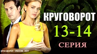 Круговорот 13-14 серия / Русские сериалы 2017 #анонс Наше кино