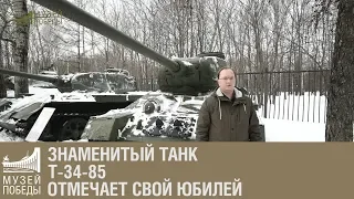 Танк Т-34-85 отмечает свой юбилей