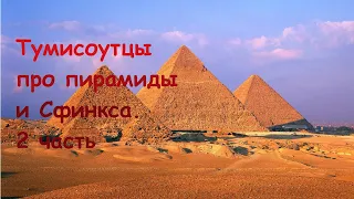 2 ч. Тумисоутцы про пирамиды и Сфинкса.