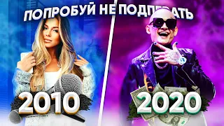 ПОПРОБУЙ НЕ ПОДПЕВАТЬ 200 САМЫХ НАЗОЙЛИВЫХ ПЕСЕН ЗА 10 ЛЕТ (ХИТЫ 2010-2020)