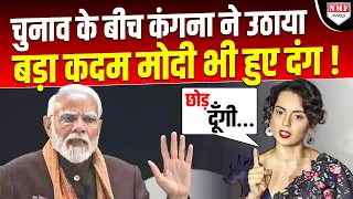 चुनाव के बीच Kangana Ranaut ने दिया ऐसा भयंकर बयान, PM Modi भी सुनते रह जाएंगे !