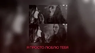 Ольга Серябкина, Елена Темникова - Я просто люблю тебя (AI Cover)