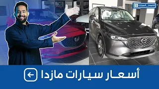 اسعار سيارات مازدا 2023 جميع الفئات وشاملة الضريبة عند الحاج حسين علي رضا
