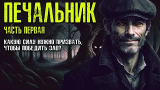 ПЕЧАЛЬНИК: ЧАСТЬ ПЕРВАЯ | Таёжные | Деревенские | Страшные Истории