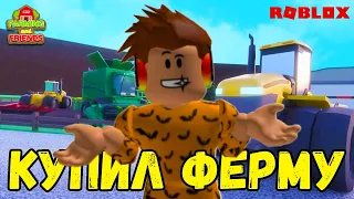 Создал свою Ферму в Роблокс Farming and Friends и стал миллионером