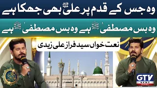 Woh Bus Mustafa SAW Hain | Syed Faraz Ali Zaidi | Irfan e Ramzan | GTV Islamic