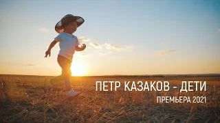 Пётр Казаков - Дети (песня на день детей)