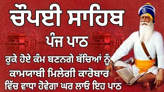 Chopayi Sahib ਚੌਪਈ ਸਾਹਿਬ Chaupai Sahib Path  ਪੰਜ ਪਾਠ ਚੌਪਈ ਸਾਹਿਬ चौपाई  Anand Bani Records